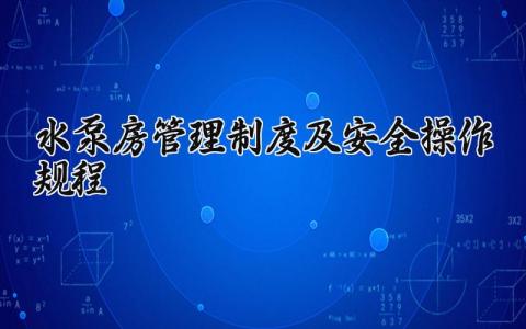 水泵房管理制度及安全操作规程内容 水泵房管理制度及安全操作规程最新