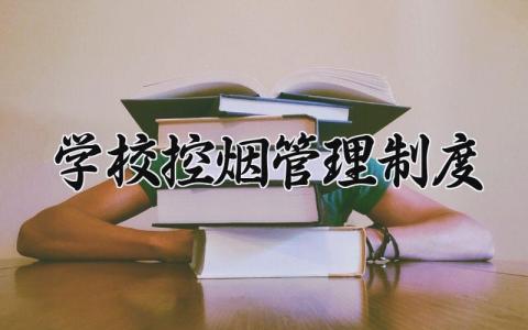 学校控烟管理制度内容 学校控烟管理制度范本