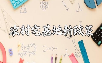 农村宅基地新政策2024规定最新版及解读