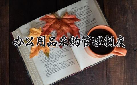 办公用品采购管理制度范本 办公用品采购和管理细则