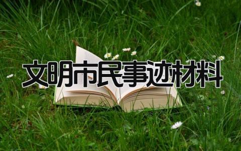 文明市民事迹材料简短 文明市民事迹材料范文