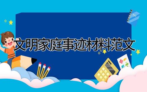 文明家庭事迹材料范文优秀 文明家庭事迹材料精选大全