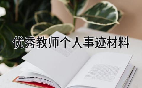 优秀教师个人事迹材料怎么写 优秀教师个人先进事迹材料精选