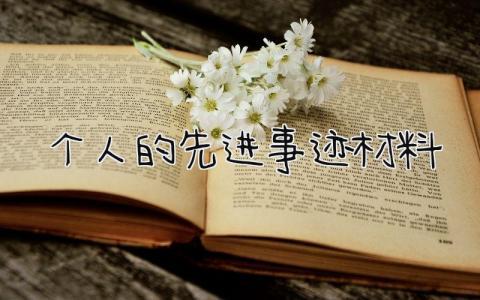 个人的先进事迹材料范文 先进个人主要事迹材料精选7篇