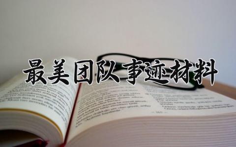 最美团队事迹材料 团队先进事迹材料范文精选6篇