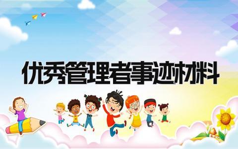 优秀管理者事迹材料 管理先进个人主要事迹范文