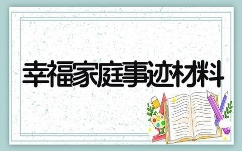 幸福家庭事迹材料精选范文 幸福家庭事迹材料怎么写