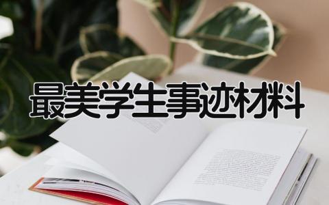 最美学生事迹材料范文 最美学生个人主要事迹模式精选16篇