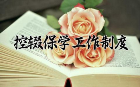 控辍保学工作制度汇编 控辍保学工作管理制度