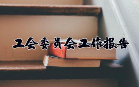 工会委员会工作报告 工会工作汇报材料