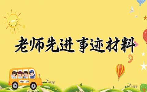 关于老师先进事迹材料 优秀青年教师先进事迹材料 (17篇）