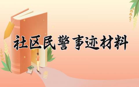 社区民警事迹材料范文 社区民警事迹材料大全 (11篇）