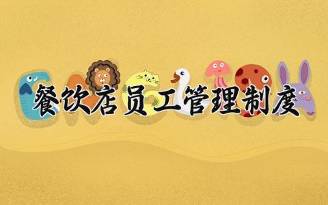 餐饮店员工管理制度范文 餐饮店管理员工的规章制度
