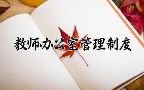 教师办公室管理制度范文 教师办公室要求及工作职责 (13篇）