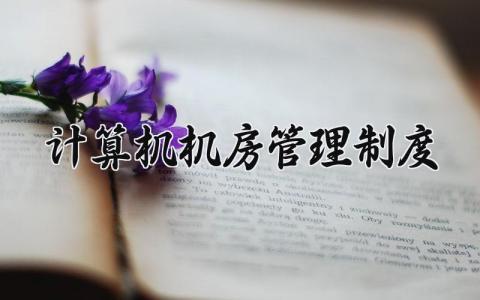 计算机机房管理制度范文 计算机机房管理制度 (9篇）