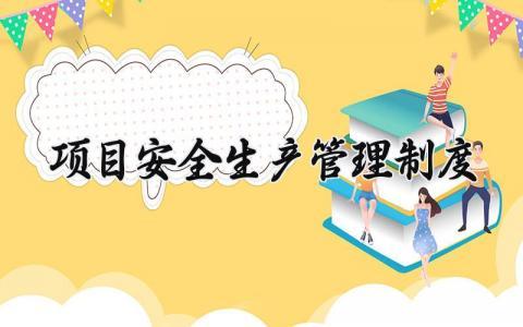 项目安全生产管理制度范本 项目安全生产管理实施细则内容 (11篇）