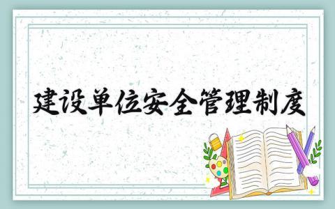 建设单位安全管理制度汇总 建设单位安全管理规章制度通用模板