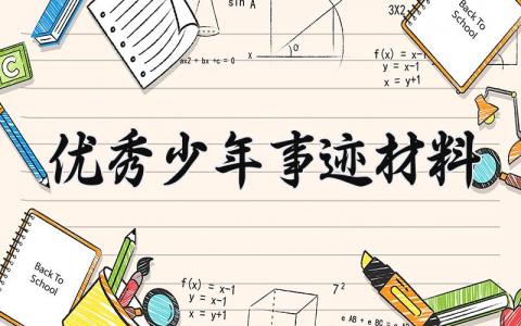 优秀少年事迹材料 最美少年事迹简介500字 (7篇）