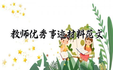 教师优秀事迹材料素材 教师优秀事迹材料范文 (16篇)