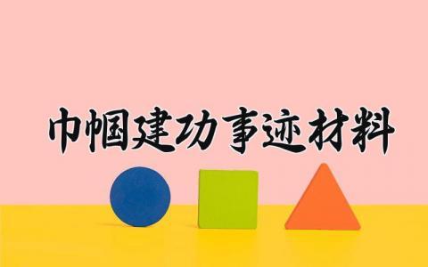 巾帼建功事迹材料范文 巾帼建功先进个人主要事迹 (4篇)