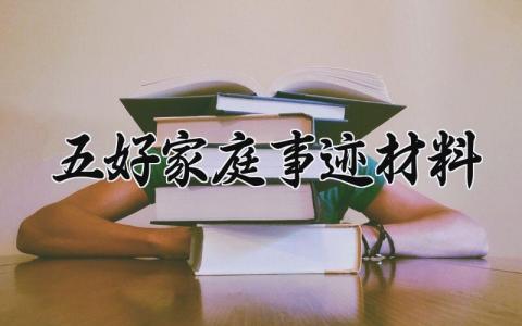 五好家庭事迹材料范文 五好家庭推荐表主要事迹简介 (4篇)