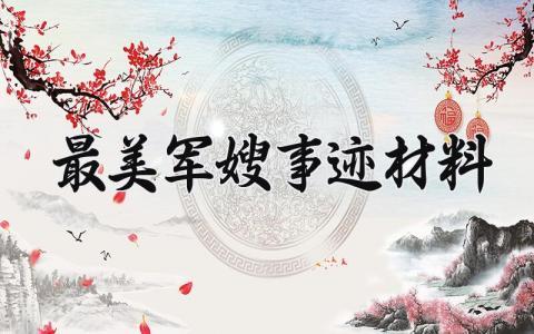 最美军嫂事迹材料范文 十佳军嫂简要事迹1500字左右 (4篇）