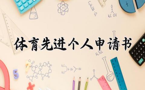 体育先进个人申请书范文 体育先进个人申请书300字 (4篇）