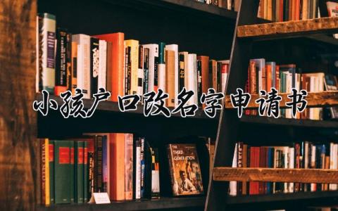 小孩户口改名字申请书范本 小孩改名字户籍申请表合集