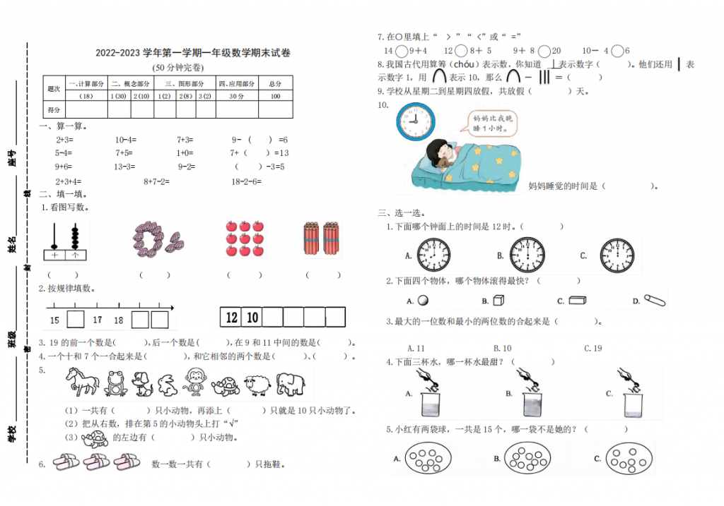 小学一年级上册数学期末考试试卷下载