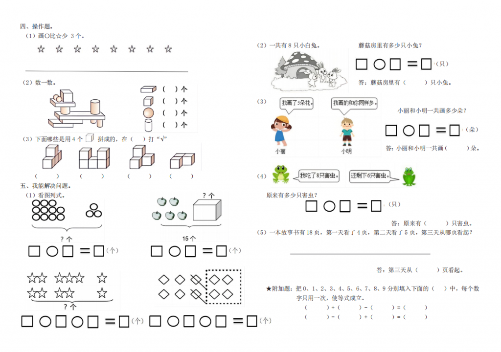 小学一年级上册数学期末考试试卷下载