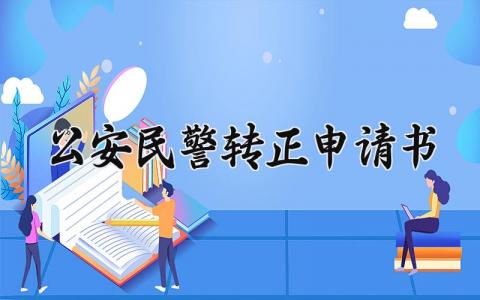 公安民警转正申请书 民警试用期满转正申请书范文 (3篇）