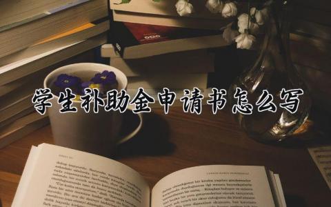 学生补助金申请书怎么写 贫困学生补助金申请表精选范本