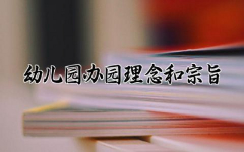 幼儿园办园理念和宗旨大全 幼儿园办园理念和宗旨有哪些