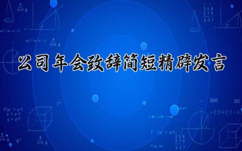 公司年会简短精辟的致辞演讲发言稿精选范文合集