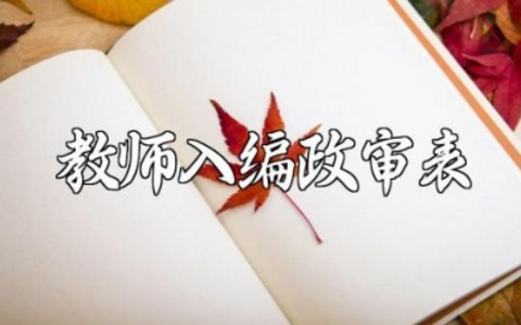 2025年教师入编政审表精选范文 老师入编政审表通用模板