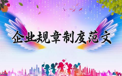 企业规章制度范文大全 公司规章制度模板全套 (17篇）