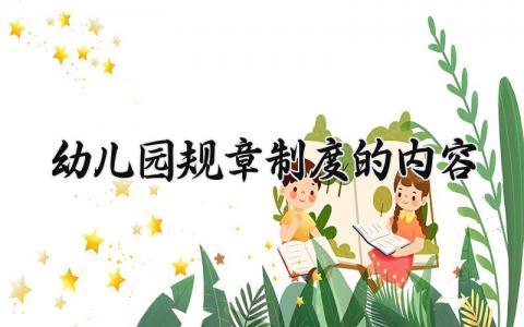 幼儿园规章制度的内容 幼儿园管理规章制度的内容 (8篇）