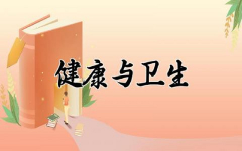 谈谈健康与卫生三分钟普通话范文 健康与卫生三分钟范文讲话稿