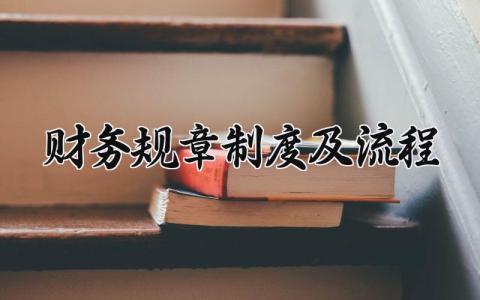 财务规章制度及流程范文 财务规章制度通用模板