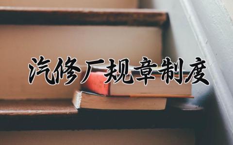 汽修厂规章制度精选范文 汽修厂管理章程通用模板
