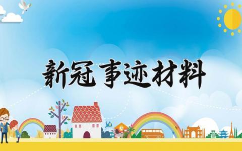 新冠事迹材料汇总 新冠期间的优秀事迹汇报模板