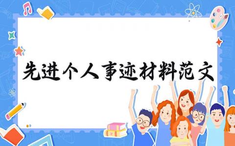 先进个人事迹材料范文汇总 个人的优秀事迹汇报通用模板