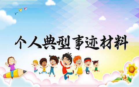 个人典型事迹材料通用范文 先进个人的典型优秀事迹模板大全