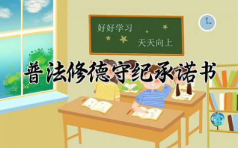 普法修德守纪承诺书1000字怎么写 普法修德守纪承诺书范文精选