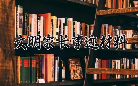 文明家长事迹材料范文大全 文明家长主要事迹简介简短 (4篇）