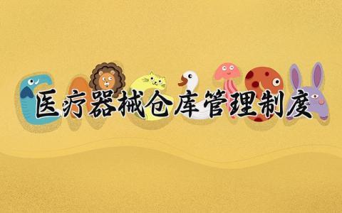 医疗器械仓库管理制度及流程 医疗器械仓库管理制度及实施办法 (7篇)