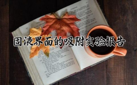 固液界面的吸附实验报告怎么写 固液界面的吸附实验报告模板