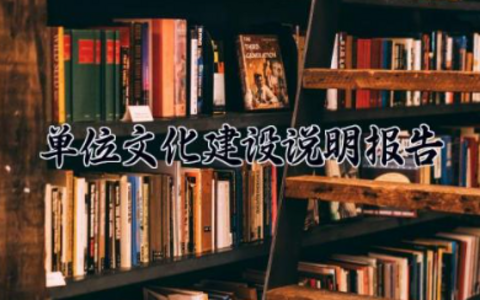 单位文化建设说明报告500字 关于企业文化建设工作报告精选范文