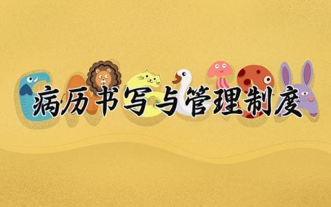 病历书写与管理制度通用 病历书写与管理制度内容