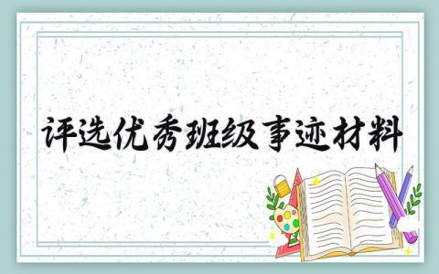 评选优秀班级事迹材料范文 先进班级事迹材料范文 (6篇）